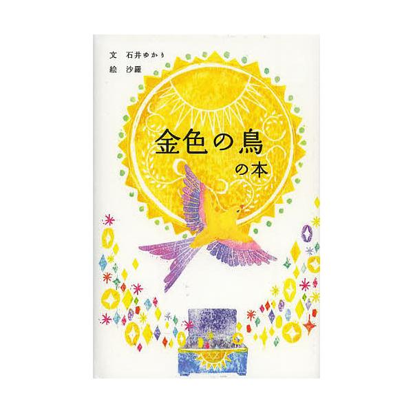 金色の鳥の本/石井ゆかり/沙羅