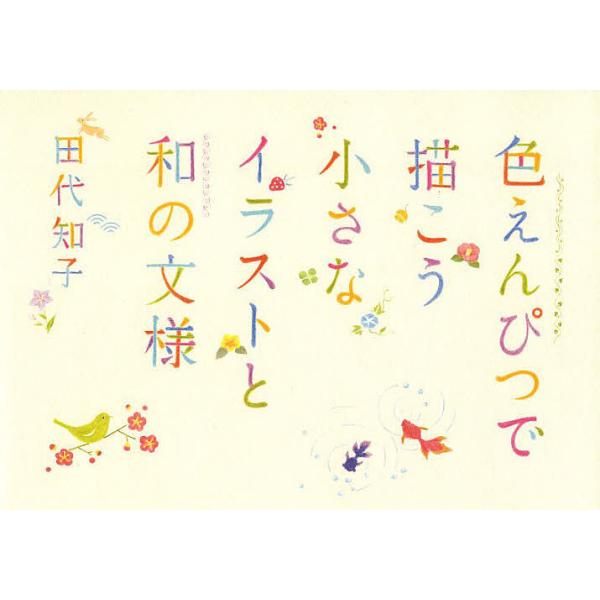 著:田代知子出版社:パイインターナショナル発売日:2013年09月キーワード:色えんぴつで描こう小さなイラストと和の文様田代知子 いろえんぴつでえがこうちいさないらすととわ イロエンピツデエガコウチイサナイラストトワ たしろ ともこ タシロ...