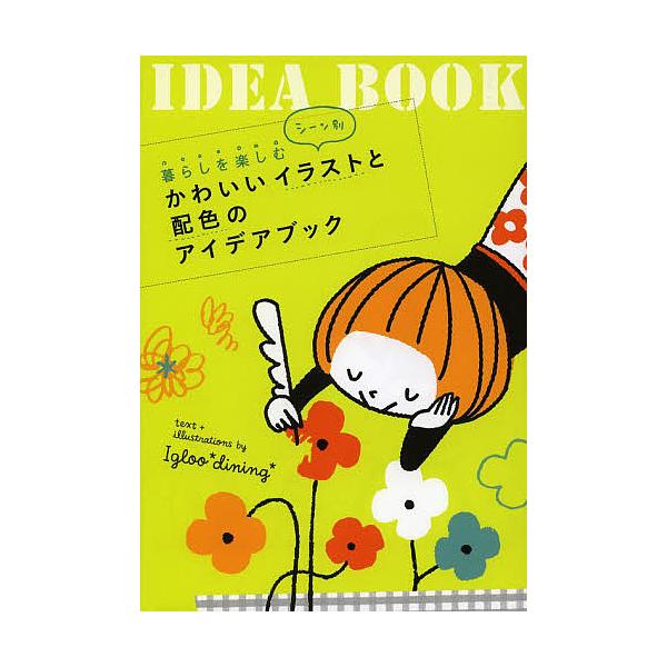 著:Igloo＊dining＊出版社:パイインターナショナル発売日:2013年06月キーワード:暮らしを楽しむシーン別かわいいイラストと配色のアイデアブックIgloo＊dining＊ くらしおたのしむしーんべつかわいいいらすとと クラシオタ...