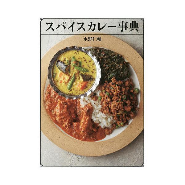 スパイスカレー事典/水野仁輔/レシピ