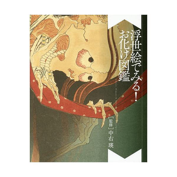 浮世絵でみる!お化け図鑑/中右瑛/山本野理子