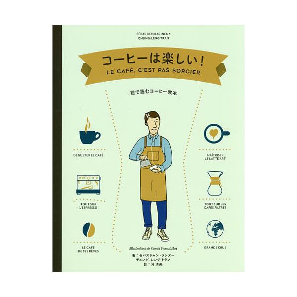 コーヒーは楽しい! 絵で読むコーヒー教本/セバスチャン・ラシヌー/チュング‐レングトラン/ヤニス・ヴァルツィコス