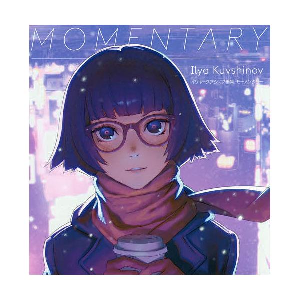 MOMENTARY イリヤ・クブシノブ画集/イリヤ・クブシノブ