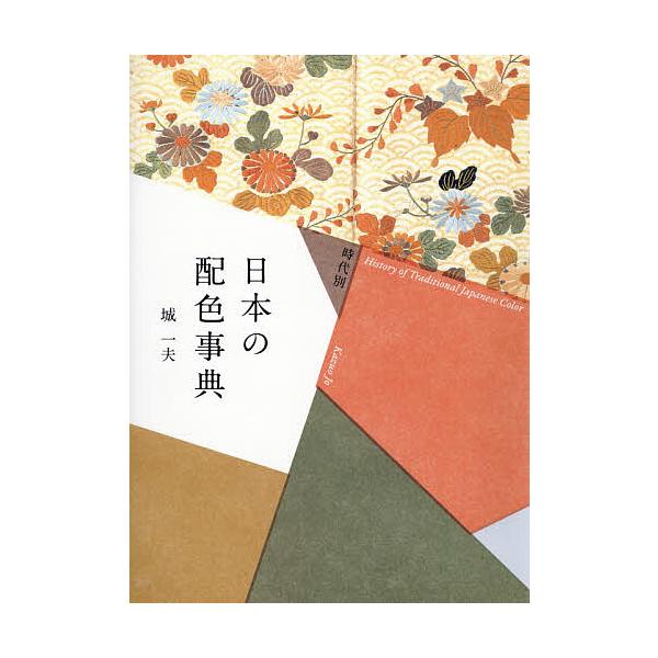時代別日本の配色事典/城一夫
