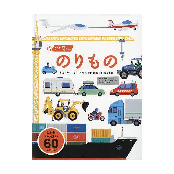 ※商品画像はイメージや仮デザインが含まれている場合があります。帯の有無など実際と異なる場合があります。作:アンヌ・ソフィ・ボマン　作:ディディエ・バリセヴィック　やく:たけうちとしえ出版社:パイインターナショナル発売日:2017年10月キー...
