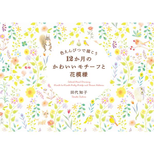 著:田代知子出版社:パイインターナショナル発売日:2018年11月キーワード:色えんぴつで描こう１２か月のかわいいモチーフと花模様田代知子 いろえんぴつでえがこうじゆうにかげつのかわいいもち イロエンピツデエガコウジユウニカゲツノカワイイモ...