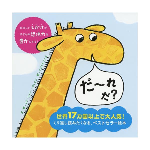 ※商品画像はイメージや仮デザインが含まれている場合があります。帯の有無など実際と異なる場合があります。文:ヒド・ファン・ヘネヒテン　訳:・絵たけうちとしえ出版社:パイインターナショナル発売日:2019年06月キーワード:だーれだ？ヒド・ファ...