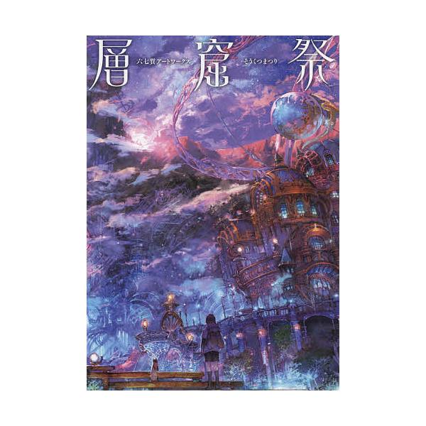 層窟祭 六七質アートワークス/六七質