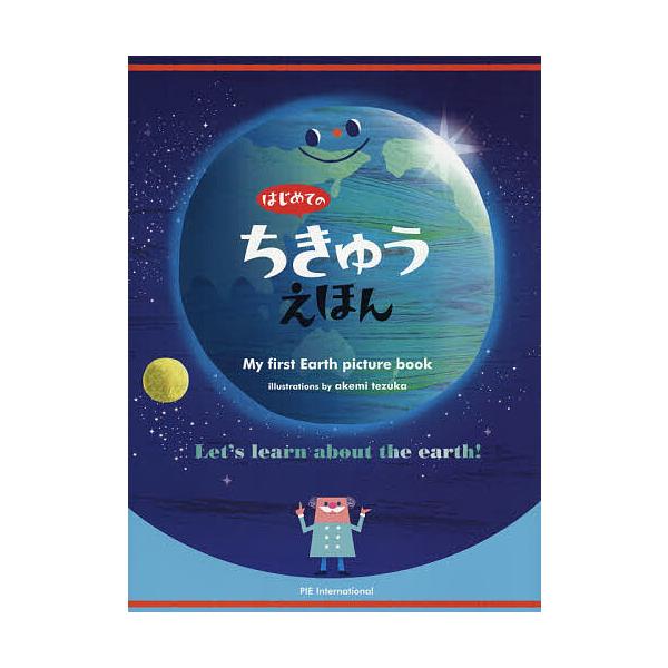 【条件付＋10％相当】はじめてのちきゅうえほん/てづかあけみ/・え斎藤紀男【条件はお店TOPで】