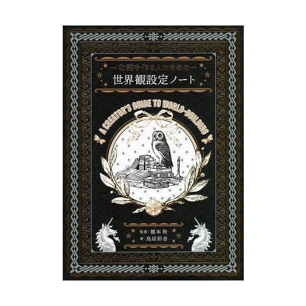 著:鳥居彩音　監修:榎本秋出版社:パイインターナショナル発売日:2021年05月キーワード:−物語を作る人のための−世界観設定ノート鳥居彩音榎本秋 ものがたりおつくるひとのための モノガタリオツクルヒトノタメノ とりい あやね えのもと あ...