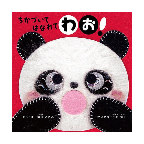 さく:清川あさみ出版社:パイインターナショナル発売日:2020年05月キーワード:ちかづいてはなれてわお！清川あさみ えほん 絵本 プレゼント ギフト 誕生日 子供 クリスマス 子ども こども ちかずいてはなれてわお チカズイテハナレテワオ...