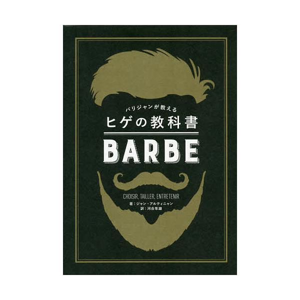条件付 10 相当 パリジャンが教えるヒゲの教科書 ジャン アルティニャン 河合隼雄 条件はお店topで Bk Bookfan 送料無料店 通販 Yahoo ショッピング