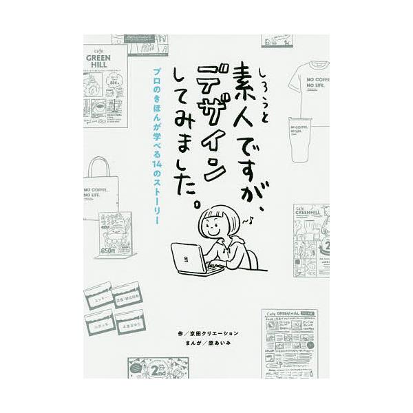 素人ですが、デザインしてみました。 プロのきほんが学べる14のストーリー/京田クリエーション/原あいみ
