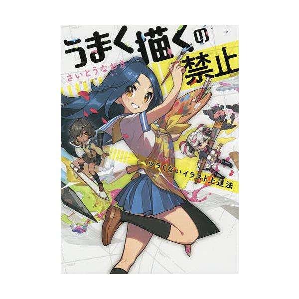 毎日クーポン有 うまく描くの禁止 ツラくないイラスト上達法 さいとうなおき Bookfan Paypayモール店 通販 Paypayモール