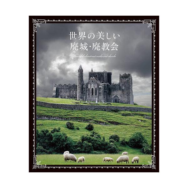 【送料無料】[本/雑誌]/世界の美しい廃城・廃教会/パイインターナショナ編著