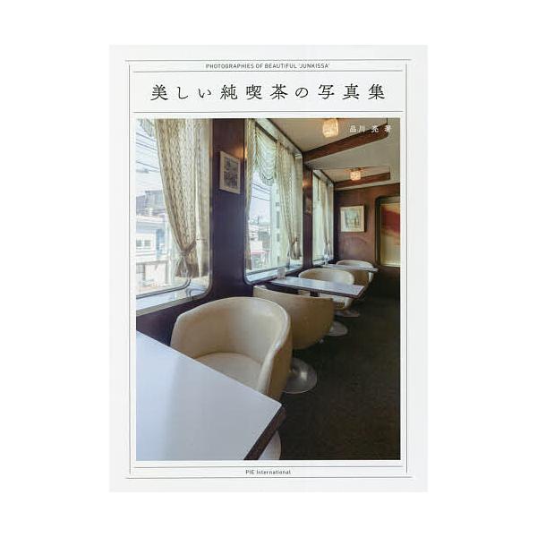 美しい純喫茶の写真集/品川亮/レシピ