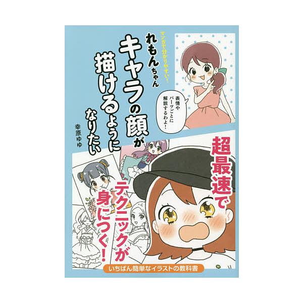 原案:榎本秋　著:幸原ゆゆ出版社:パイインターナショナル発売日:2021年04月キーワード:マンガで分かりやすい！れもんちゃんキャラの顔が描けるようになりたい榎本秋幸原ゆゆ まんがでわかりやすいれもんちやんきやらの マンガデワカリヤスイレモ...