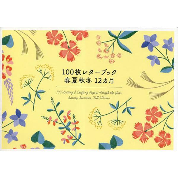 100枚レターブック 春夏秋冬12ヵ月
