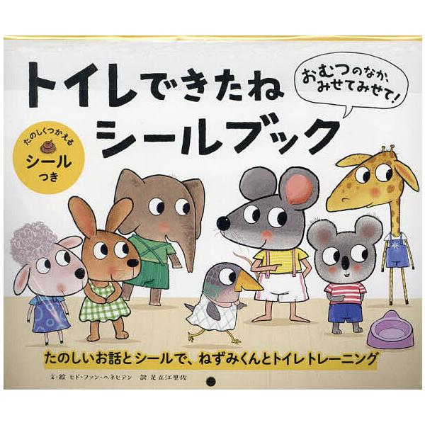 ※商品画像はイメージや仮デザインが含まれている場合があります。帯の有無など実際と異なる場合があります。出版社:パイインターナショナル発売日:2023年11月キーワード:トイレできたねシールブック えほん 絵本 プレゼント ギフト 誕生日 子...