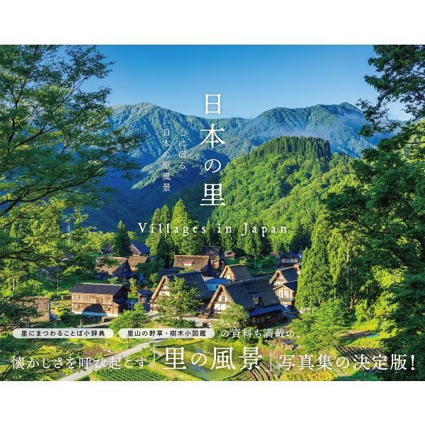 【送料無料】[本/雑誌]/日本の里 心に宿る日本の原風景/パイインターナショナル/編著 瀬長剛/監修
