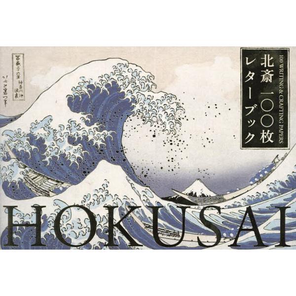 『北斎 100枚レターブック』