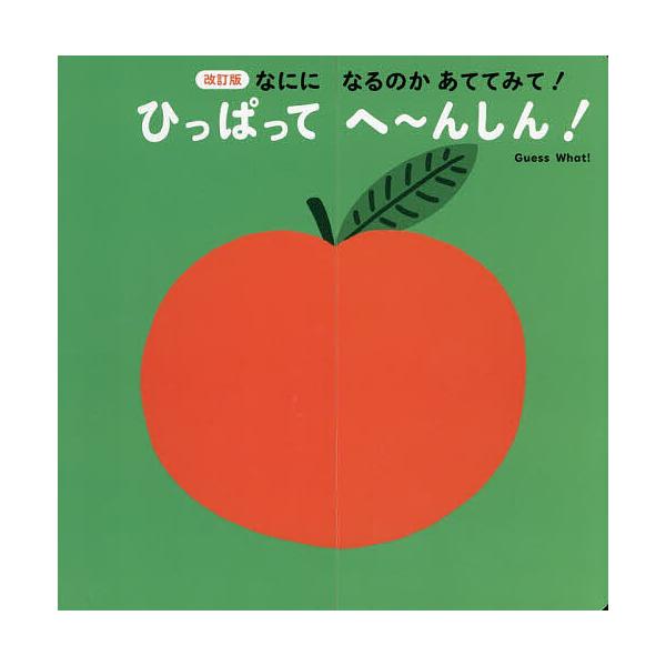 ※商品画像はイメージや仮デザインが含まれている場合があります。帯の有無など実際と異なる場合があります。作:トリスタン・モリ　訳:おおはまちひろ出版社:パイインターナショナル発売日:2025年10月キーワード:なにになるのかあててみて！ひっぱ...