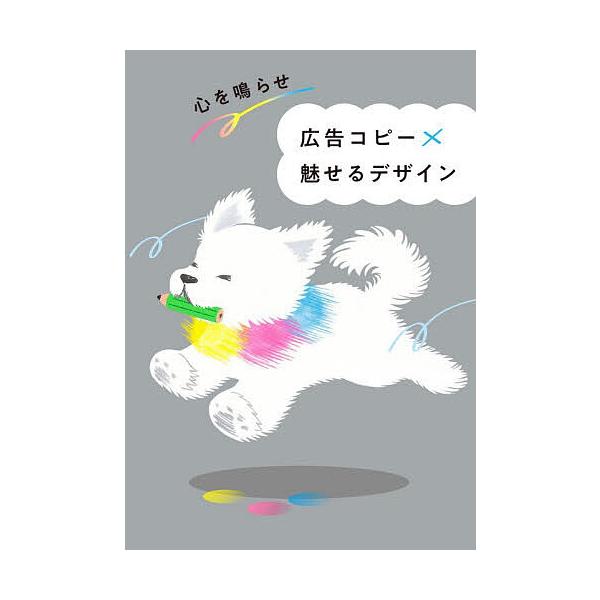 心を鳴らせ広告コピー×魅せるデザイン/パイインターナショナル