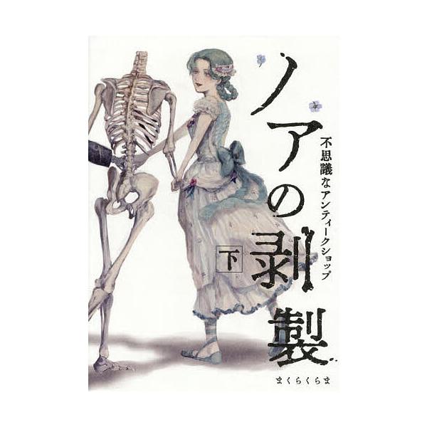 〔予約〕ノアの剥製 不思議なアンティークショップ 下/まくらくらま