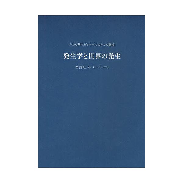 発生学と世界の発生 2つの週末ゼミナールの6つの講演/カール・ケーニヒ/石井秀治