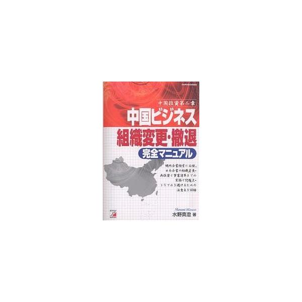 中国ビジネス組織変更・撤退完全マニュアル 中国投資第二章/水野真澄