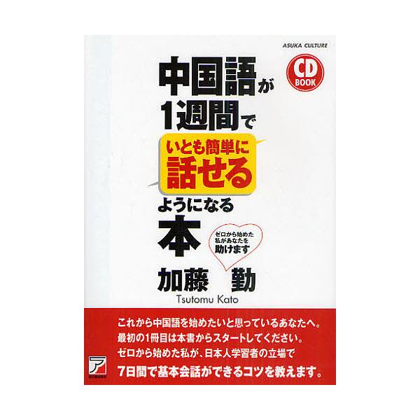 著:加藤勤出版社:明日香出版社発売日:2010年12月シリーズ名等:CD BOOKキーワード:中国語が１週間でいとも簡単に話せるようになる本ゼロから始めた私があなたを助けます加藤勤 ちゆうごくごがいつしゆうかんでいともかんたんに チユウゴク...
