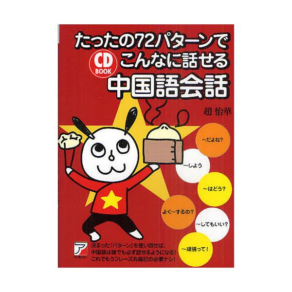 著:趙怡華出版社:明日香出版社発売日:2011年03月シリーズ名等:CD BOOKキーワード:たったの７２パターンでこんなに話せる中国語会話趙怡華 たつたのななじゆうにぱたーんでこんなにはなせる タツタノナナジユウニパターンデコンナニハナセ...
