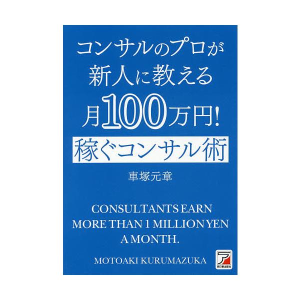 コンサルのプロが新人に教える月100万円!稼ぐコンサル術/車塚元章 : bk 