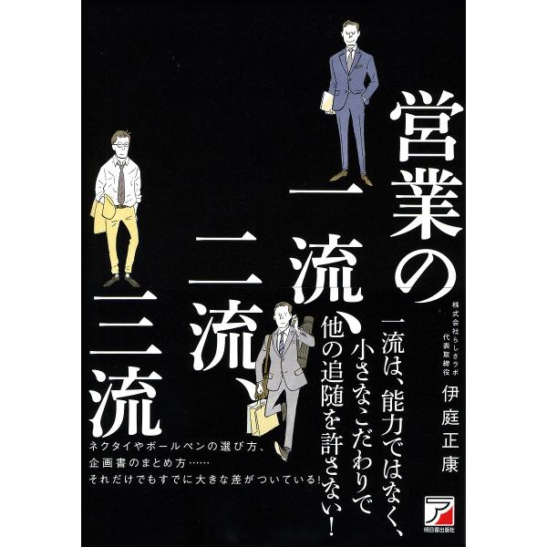 営業の一流、二流、三流/伊庭正康