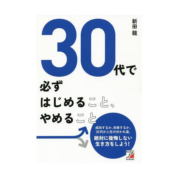 30代で必ずはじめること、やめること/新田龍