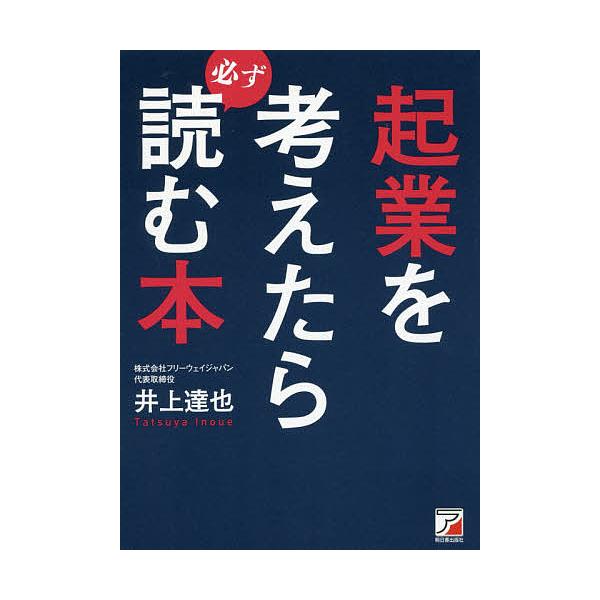 起業を考えたら必ず読む本 起業を考えたら必ず読む本 (Asuka business & language book