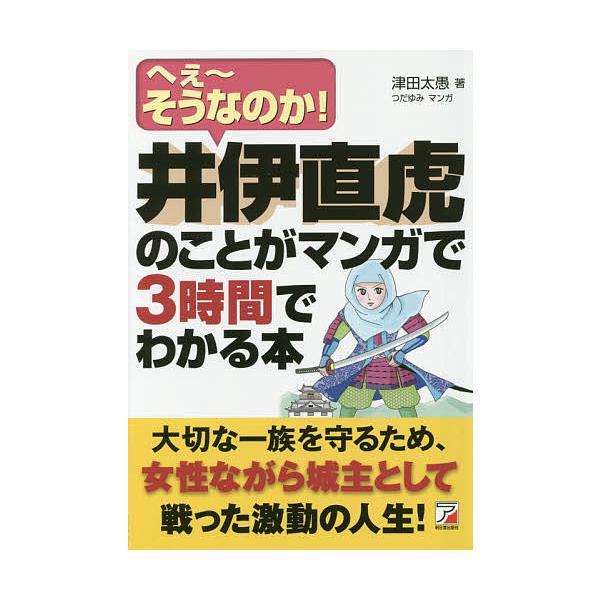 井伊直虎のことがマンガで3時間でわかる本 へぇ〜そうなのか!/津田太愚/つだゆみ