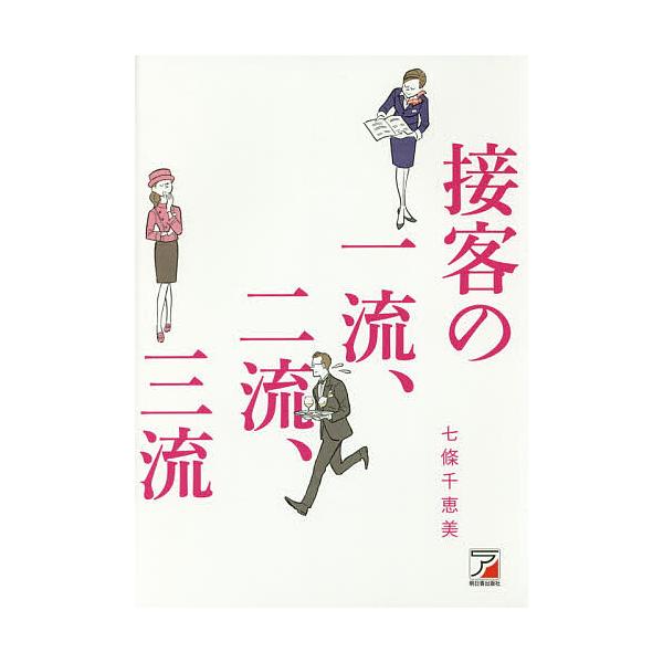 接客の一流、二流、三流/七條千恵美