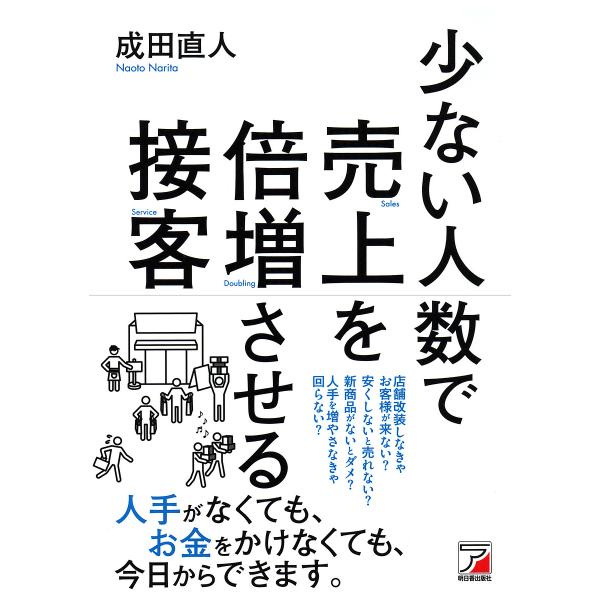 少ない人数で売上を倍増させる接客/成田直人