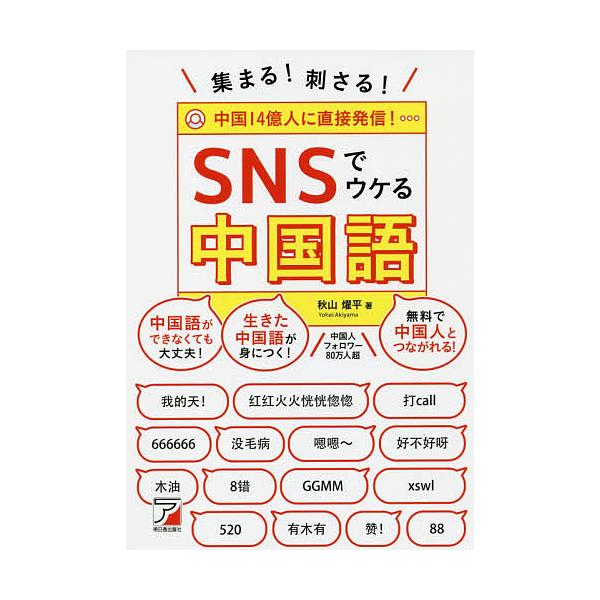 著:秋山燿平出版社:明日香出版社発売日:2019年09月キーワード:集まる！刺さる！SNSでウケる中国語秋山燿平 あつまるささるえすえぬえすでうけるちゆうごくごあつ アツマルササルエスエヌエスデウケルチユウゴクゴアツ あきやま ようへい ア...