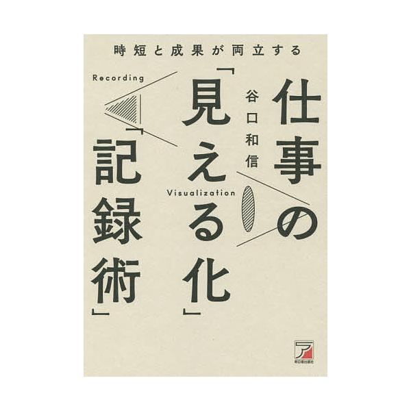 時短と成果が両立する仕事の「見える化」「記録術」/谷口和信