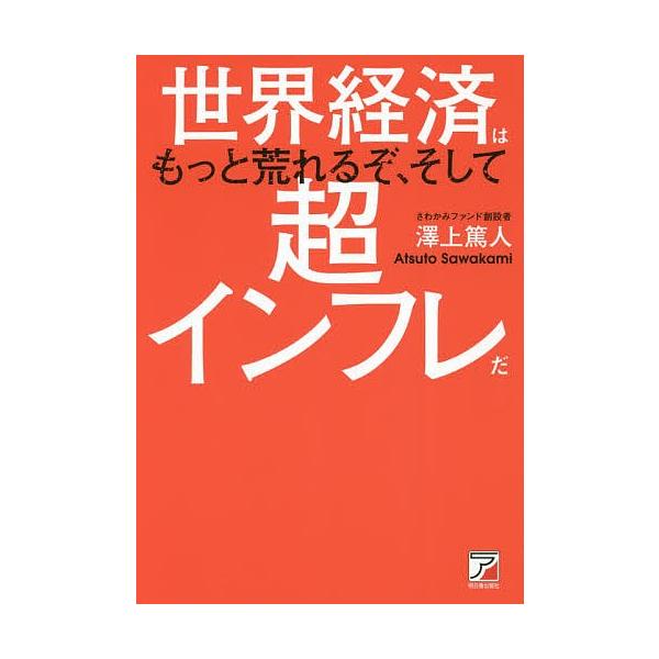 世界経済はもっと荒れるぞ、そして超インフレだ/澤上篤人