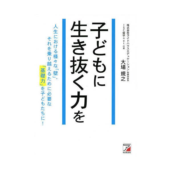 子どもに生き抜く力を/大場規之