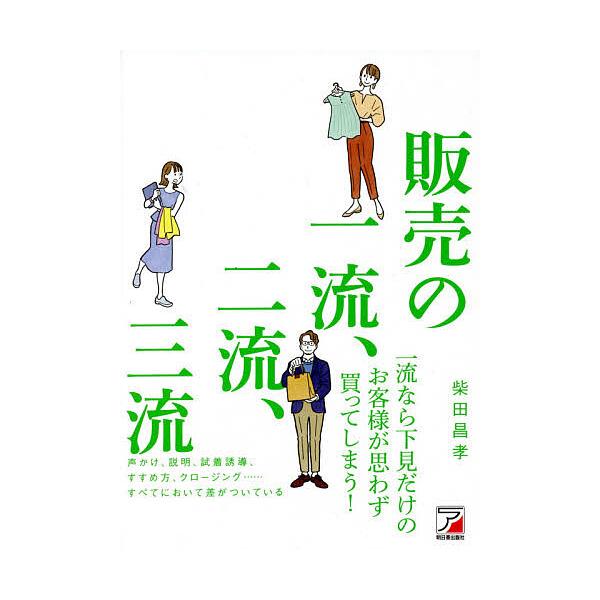 販売の一流、二流、三流/柴田昌孝