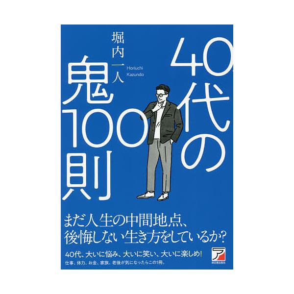 40代の鬼100則/堀内一人