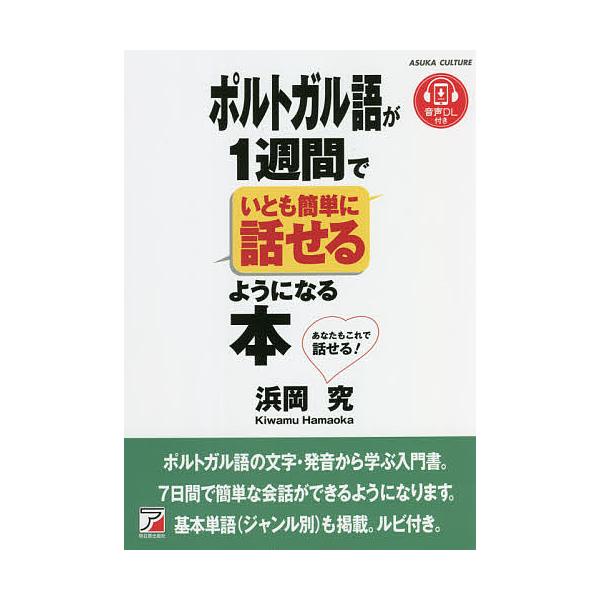 ポルトガル語が1週間でいとも簡単に話せるようになる本 音声DLつき あなたもこれで話せる!/浜岡究