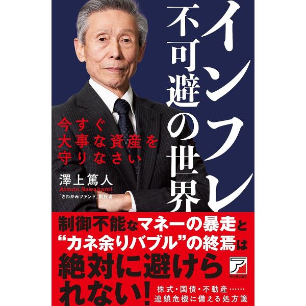 インフレ不可避の世界 今すぐ大事な資産を守りなさい/澤上篤人