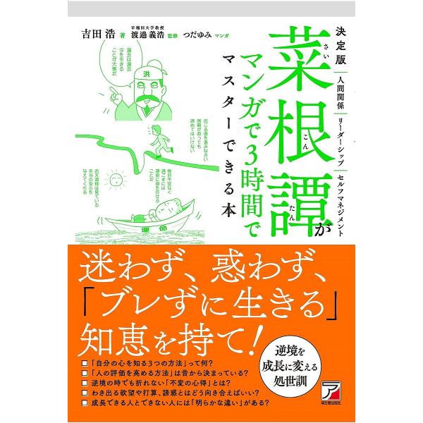 ※商品画像はイメージや仮デザインが含まれている場合があります。帯の有無など実際と異なる場合があります。著:吉田浩　監修:渡邉義浩　マンガ:つだゆみ出版社:明日香出版社発売日:2022年09月キーワード:菜根譚がマンガで３時間でマスターできる...