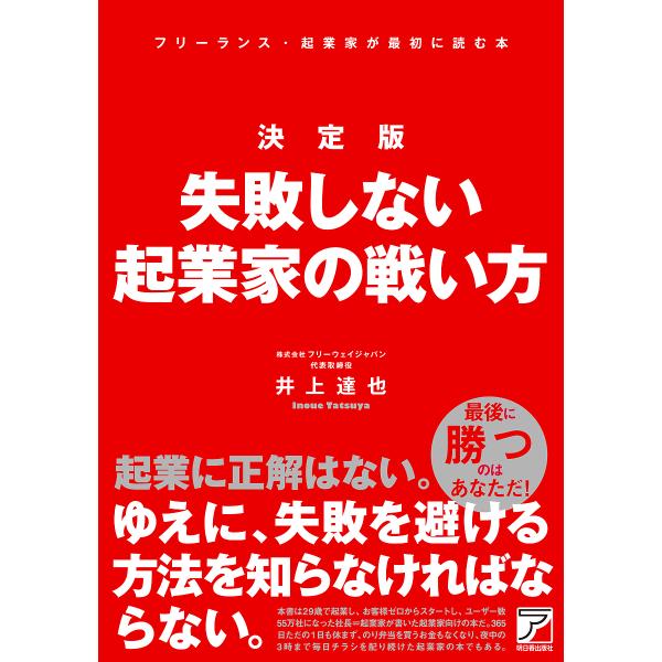 決定版失敗しない起業家の戦い方/井上達也
