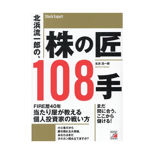 ※商品画像はイメージや仮デザインが含まれている場合があります。帯の有無など実際と異なる場合があります。著:北浜流一郎出版社:明日香出版社発売日:2025年11月キーワード:北浜流一郎の、株の匠１０８手北浜流一郎 ビジネス書 きたはまりゆうい...